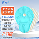 医康臣（UECONCH）乳房冷热敷垫乳贴喂奶哺乳神器堵奶冰敷袋疏通乳腺催奶敷侧乳
