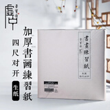 荣宝斋宣纸 文房四宝书画练习宣纸 初学者书法毛笔纸国画练习纸半生熟宣生宣毛边纸安徽泾县日星宣纸 加厚四尺对开生宣/100张