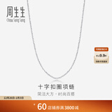 周生生王安宇同款 Pt950铂金百搭素链白金铂金项链男女款 42860N计价 40厘米 - 2.28克(含工费370元)