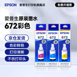 爱普生（EPSON）原装672墨水L130 L301 L310 L313 L360 L363 L380 L383 打印机 672C/M/Y           【彩色套装】