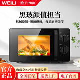 威力（WEILI）微波炉小型20升迷你家用微波炉 五档火力 双旋钮 老人用简单厨房家电360°转盘加热微波炉