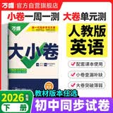2026新版万唯大小卷七年级下册【英语人教版】同步试卷初一模拟考试复习必刷题同步教材万维