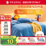 罗莱家纺全棉加厚磨毛四件套冬季 纯棉被套被罩床单床上用品220*250