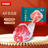 寻滩鲜 宁夏滩羊肉精修羊后腿 4斤 原切羔羊后腿 生鲜清真食材 源头直发