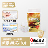 碧芭宝贝大鱼海棠pro mini纸尿裤L码18片试用尿不湿超薄 透气不闷热