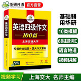 备考2026年6月英语四级作文100篇 上海交大CET4级 华研外语四级真题听力阅读语法口语翻译词汇写作预测试卷系列