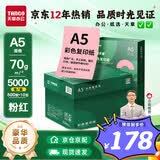 天章 （TANGO）A5 70g浅粉红色 彩色复印纸 粉红色打印纸彩纸 凭证纸座签铭牌标签 企业优选 10包/箱 (5000张/箱)