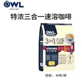 猫头鹰（OWL）速溶咖啡系列特浓原味马来西亚进口即溶速溶咖啡 三合一特浓 1包/40条