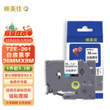 映美佳 标签机色带36mm白底黑字TZe-261 适用兄弟brother不干胶标签纸PT-P900 PT-3600 9700PC打印机