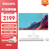 飞利浦（PHILIPS）23.8英寸一体机电脑办公主机台式机商用家用整机(英特尔N95 16G 512G  WIFI蓝牙 3年质保)B1白