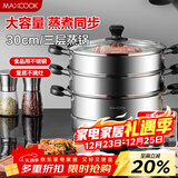 美厨（MAXCOOK）三层蒸锅30cm 不锈钢蒸锅加厚复底蒸煮两用 燃气电磁炉通用