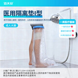 适夫安医用级骨折洗澡防水套石膏保护套术后伤口防水脚套外用防水神器 医用级成人防水套-大腿部（中号）可循环使用