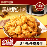 豪客来 整切牛排鸡排意面牛肉饼牛肉卷蛋挞西冷眼肉牛排生鲜 黑椒脆汁鸡*1袋