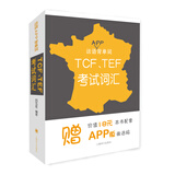 法语APP背单词：TCF、TEF考试词汇（赠本书配套APP版激活卡）
