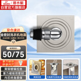 潜水艇（Submarine）XLTF-10黄铜镀镍亚银拉丝面全密封洗衣机防臭地漏50管径