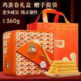 华美 鸡蛋卷360g礼盒饼干休闲零食传统点心送礼福利团购