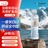 云臣（Yocharm）长白山天然矿泉水 弱碱性含偏硅酸PH8.0+ 550ml*24瓶