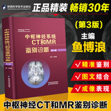中枢神经系统CT和MR鉴别诊断第3版新装上市鱼博浪编影像医学疾病颅脑核磁共振超声内科学医学影像陕西科学技术出版社直营店正版书