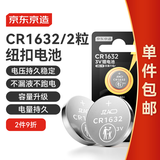 京东京造CR1632纽扣电池两粒装 3V锂电池 适用大众奥迪宝马奔驰等汽车钥匙手表遥控器电脑主板对讲机
