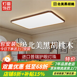 雷匠胡桃木吸顶灯超薄客厅灯新中式卧室灯中古茶室书房灯广东中山灯具 【国产全光谱】长方形98*68-三色温 【北美黑胡桃实木】