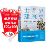 世界建筑史：9000年的标志性建筑（探秘世界建筑奇迹，近400张精美图片。高清全彩印刷，中国科普协会推荐）创美工厂