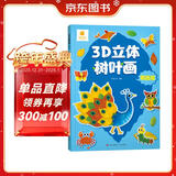 阳光宝贝 3D立体创意树叶画萌趣篇手工DIY粘贴材料包落叶贴画儿童创意拼贴作品幼儿园作业假期亲子手工 同学礼物