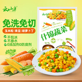 云山半低脂肪什锦蔬菜1kg 0添加剂 新鲜玉米粒胡萝卜青豆 半加工蔬菜