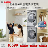 博世（BOSCH）云朵白衣物护理中心6系活氧 智能投放 滚筒洗烘套装WGA254D80W+WQA254DS0W 国家补贴20%