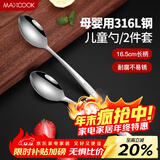 美厨（MAXCOOK）316L不锈钢汤勺汤匙 加大加厚勺子儿童餐具饭勺调羹2件套MCCU4643