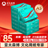 亚太森博派部落A5打印纸 80g500张*10包 加厚双面复印纸 发票财务凭证纸 整箱5000张【造纸源头厂牌】