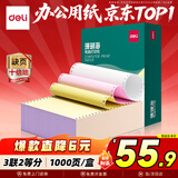 得力（deli）【缺页十倍赔】珊瑚海三联二等分可撕边针式电脑打印纸 彩色(白红黄)送货单 1000页241-3-1/2CS