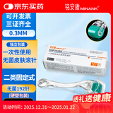 铭安康一次性使用无菌皮肤滚针微针滚轮192针固定I型0.25mm*0.3mm*1支