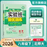 2026春 实验班提优训练 八年级下册 数学北师大版 强化拔高教材同步练习册