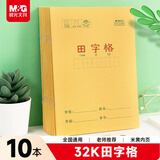 晨光（M&G）文具田字格本32K语文作业本 11行8列88格一年级小学生方格练习本抄书本子10本K32273