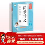 2026春季53小学基础练 语文 同步作文 三年级下册