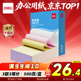 得力（deli）【缺页十倍赔】白令海三联三等分可撕边针式电脑打印纸  彩色送货单500页 BLH241-3-1/3CS