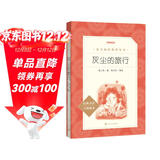 灰尘的旅行 语文阅读推荐丛书（四年级下 必读 语文教材 配套 快乐读书吧 义务教育 课标 中小学生阅读指导目录 暑期阅读 课外阅读 学生阅读）人民文学出版社