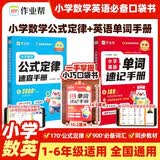 作业帮小学英语单词速记手册+小学数学公式定律速查手册(共2册)便携口袋装小学必备单词吃透母题 开学季