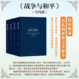 世界十大文学名著：战争与和平 全四册 小说