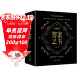 有趣的答案之书（足本800页）情绪自救 停止内耗 化解焦虑 自我疗愈 解答你的人生疑惑！