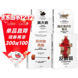 塔勒布不确定未来系列（套装共4册） 黑天鹅 反脆弱 随机漫步的傻瓜 非对称风险 罗振宇推荐 预测之书