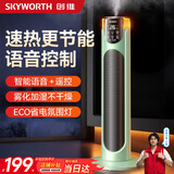 创维【加湿不干燥】石墨烯取暖器暖风机家用电暖器音智控电暖器取暖器节能省电全屋速热 【360°立体升温】氛围夜灯 加湿款语音 绿