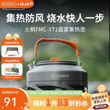 火枫（FIRE-MAPLE）XT1集热壶0.8L 防风速热户外露营烧水壶铝质泡茶壶咖啡壶围炉煮茶