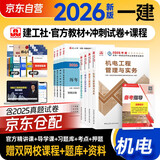 一建教材2026全套 一级建造师2026教材+历年真题冲刺试卷 机电实务+项目管理+工程经济+法规全套8本 中国建筑工业出版社正版可搭一级建造师教材2025年历年真题试卷
