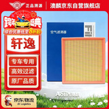 澳麟空气滤芯滤清器空气格适用日产新轩逸(1.6L/1.8L)经典轩逸14代