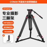 科漫（COMAN）液压阻尼云台三脚架专业重型打鸟单反相机双向阻尼可调云台摄影录像支架佳能索尼三角架DF26Q7