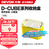 大有（Devon）工具箱D-Cube堆叠箱收纳盒办公室文具收纳箱分装盒收纳工具手提箱 1号箱