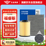 澳麟二滤套装空调滤芯+空气滤芯滤清器15-21款/福特福睿斯(1.0T/1.5L)