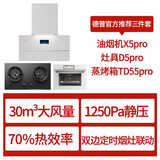 德普凯信（Depelec）抽烟机X5PRO飓风瞬吸30爆炒风量智彩屏烟灶联动  烟灶蒸烤三件套白色 X5pro+D5pro天然气+TD55pro