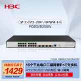 华三（H3C）16口千兆电+4个2.5G光二层网管POE企业级网络交换机 网线供电255W/端口隔离 S1850V3-20P-HPWR-HI